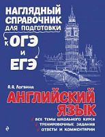 Логвина Английский язык Наглядный справочник для подготовки к ОГЭ и ЕГЭ