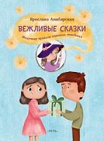 Анабарская Вежливые сказки