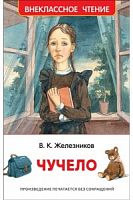 Железников Чучело Внеклассное чтение Росмэн