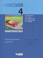 Матвеева 4 класс Контрольные работы Информатика