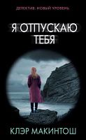 Макинтош Я отпускаю тебя