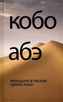 Кобо Абэ Женщина в песках Чужое лицо