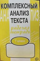 Малюшкин 7 кл.Компл.анализ текста