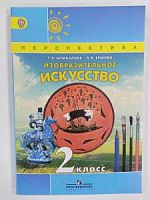 Шпикалова Изобразительное искусство 2 кл.