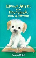 Вебб Щенок Асти, или Послушай, как я читаю