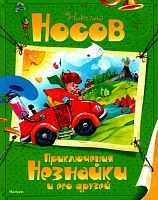 Носов Приключения Незнайки и его друзей Махаон