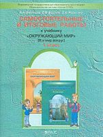 Вахрушев 1 кл Самостоятельные и итоговые работы Окружающий мир