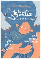 Стробыкина Infantia Учебник первого года