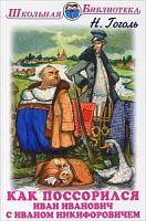 Гоголь Как посорился Иван Иванович с Иваном Ник