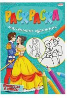Проф-пресс Раскраска Маленький художник Принцессы