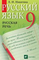 Никитина Русская речь 9 кл.