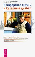 Онипко Комфортная жизнь и сахарный