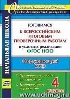 В.4762а Готовимся к ВПР 4 кл Окружающий мир