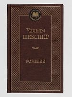 Шекспир Комедии Мировая классика
