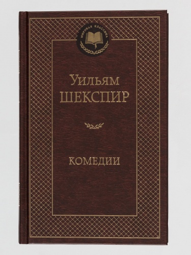 Шекспир Комедии Мировая классика