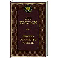 Толстой Детство Отрочество Юность Мировая классика