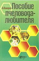 Комаров Пособие пчеловода