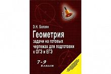 Балаян Геометрия 7-9 кл Задачи на готовых чертежах Феникс