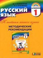 Соловейчик 1 кл.Русский язык Метод ФГОС
