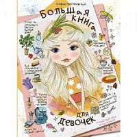 Могилевская Большая книга для девочек