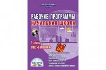 Планета Рабочие программы Гармония 1 кл +СД