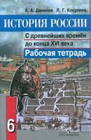 Данилов Р.Т.6 кл История России с древн...