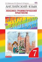 Афанасьева 7 кл Лексико-грам RAINBOW Англ язык 