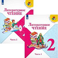 Климанова 2 класс Литературное чтение  2-х ч ФП Учебник