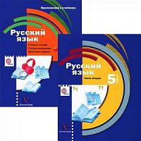 Шмелев 5 класс Русский язык в 2-х ч