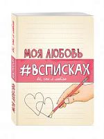Эксмо Моя любовь в списках