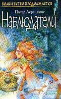 Леренджис Наблюдатели Волшебство продолжается 