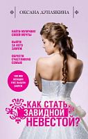 Дуплякина Как стать завидной невестой?