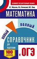 Мерзляк Математика ОГЭ Новый полный справочник м/п