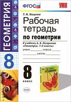 УМК Раб.тетр.8 кл Геометрия Погорелов