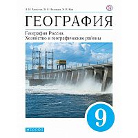Алексеев 9 кл География России.Хозяйство и географические районы Дрофа.