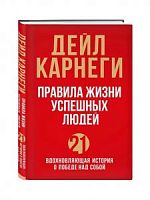Карнеги Правила жизни успешных людей 21 вдохновляющая история