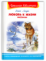 Лондон Любовь к жизни Рассказы Омега Школьная библиотека