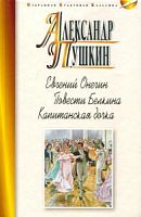 Пушкин Евгений Онегин Повести Белкина Капитанская дочка ИКК