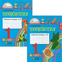 Конышева 1 класс Рабочая тетрадь Технология в 2-х ч
