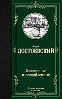 Достоевский Униженные и оскорбленные Лучшая мировая классика