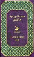 Конан Дойл Затерянный мир Всемирная литература