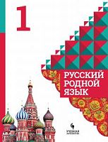 Александрова 1 кл Русский родной язык 