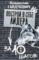 Гайдукевич Построй в себе лидера за 10 шагов