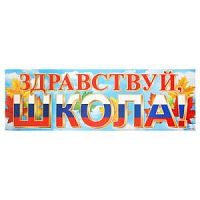 Плакат Здравствуй школа! 290*920см