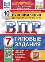 Экзамен ВПР 7 класс 10 вар Русский язык Комиссарова