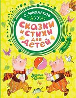 Михалков Сказки и стихи для детей Добрые сказки Малыш 