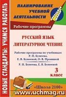 В.5616 Рабочие программы 2100 3 кл Русский язык Литер чтерие