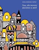 Минкина-Тайчер Там, где течет молоко и мед