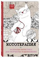 Арт-терапия Кототерапия Раскраска-антистресс