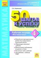 Кормишина ВПР 50 шагов к успеху Математика